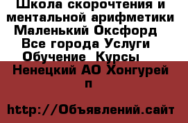 Школа скорочтения и ментальной арифметики Маленький Оксфорд - Все города Услуги » Обучение. Курсы   . Ненецкий АО,Хонгурей п.